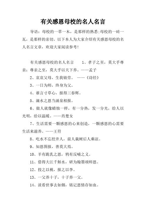 以下本人为大家介绍有关感恩母校的名人名言文章,欢迎大家阅读参考!