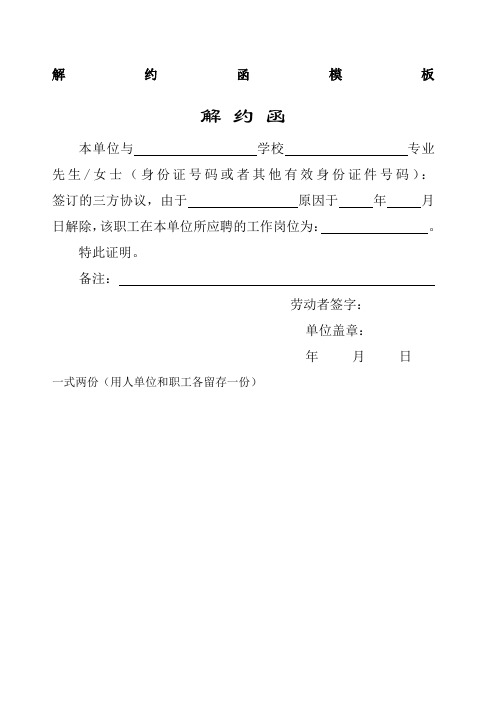 解约函模板 解约函 本单位与学校专业先生/女士(身份证号码或者其他