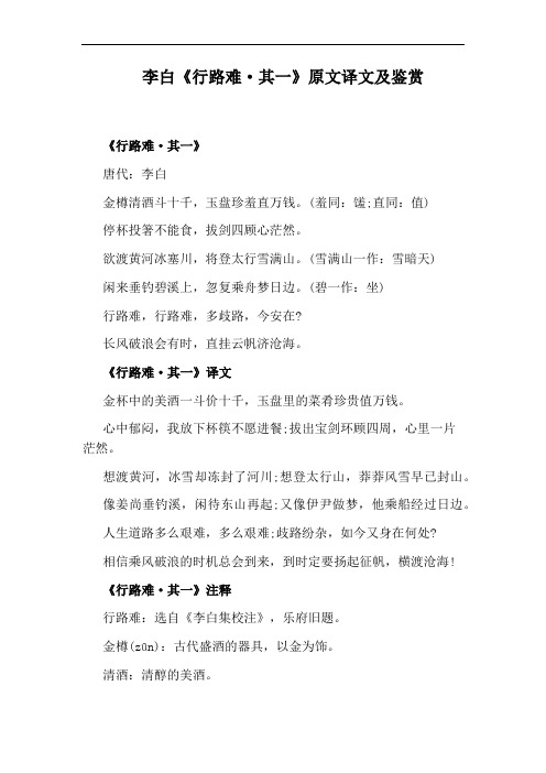 李白《行路难·其一》原文译文及鉴赏 《行路难·其一》 唐代:李白