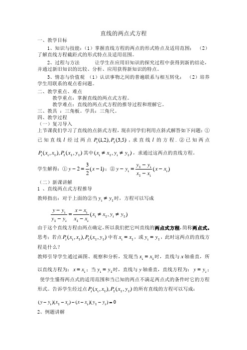 直线的两点式方程 一,教学目标 1,知识与技能:(1)掌握直线方程的两点