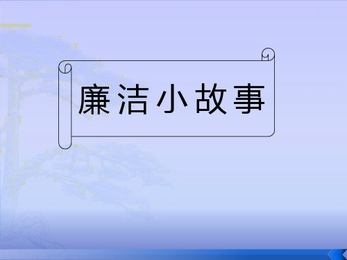 廉洁小故事 为配合做好第14个党风廉政建设宣传教育 月活动,进一步