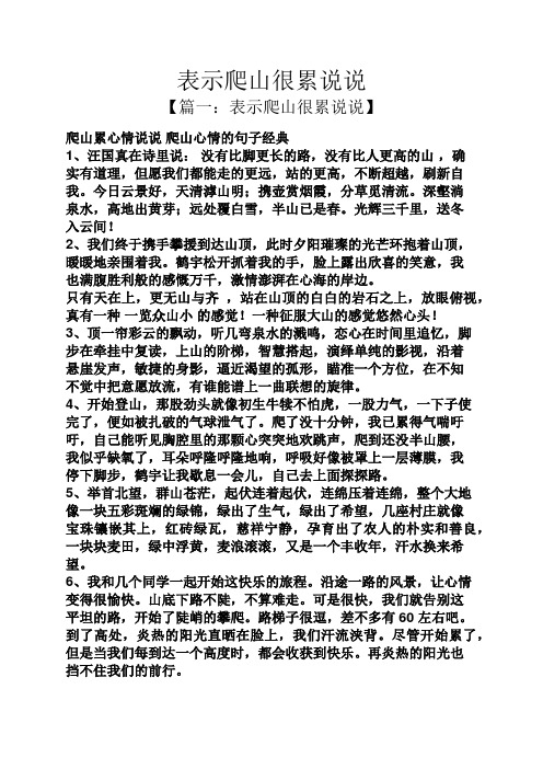 表示爬山很累说说 【篇一:表示爬山很累说说】 爬山累心情说说 爬山
