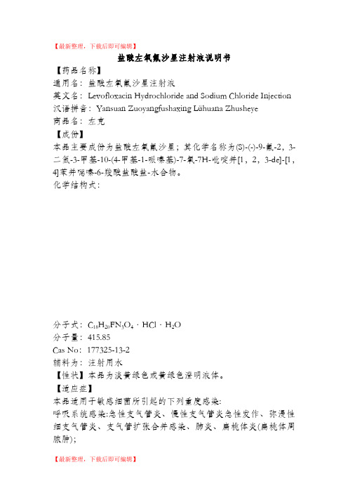 【最新整理,下载后即可编辑】 盐酸左氧氟沙星注射液说明书 【药品