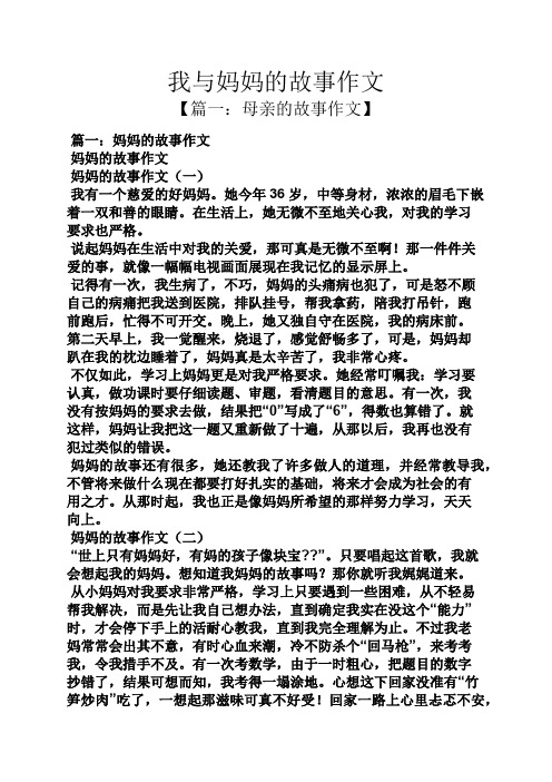 我与妈妈的故事作文 【篇一:母亲的故事作文】 篇一:妈妈的故事作文