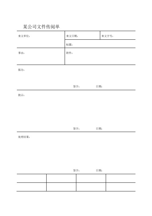 某公司文件传阅单 来文单位:|来文日期:|来文字号:| 标题:| 事由