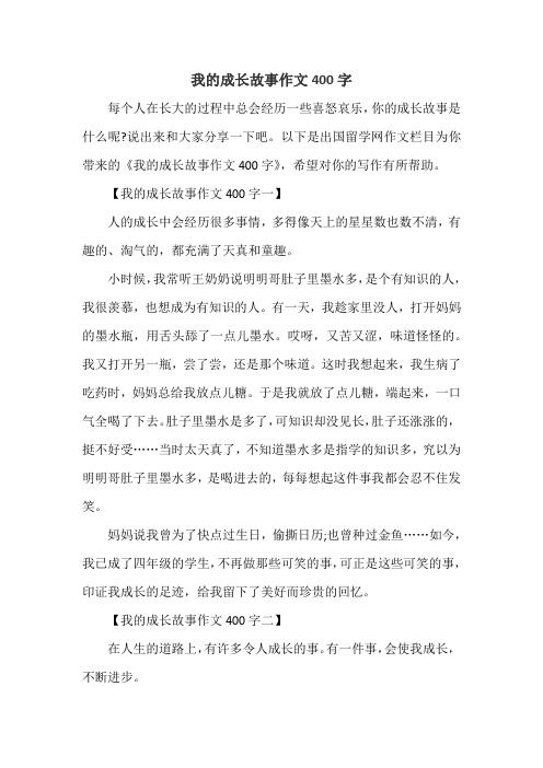 我的成长故事作文400字 每个人在长大的过程中总会经历一些喜怒哀乐