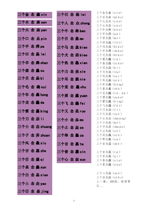 三个口念品pin三个手念掱pa三个田念畾lei 三个羊念羴shan三个鹿念麤