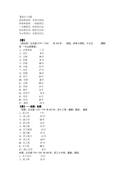 【速记口诀】 夏商和西周，东周分两段， 春秋和战国，一统秦两汉， 三分魏蜀吴，两晋前后延， 南北朝并列，隋唐五代传， 宋元明清后，皇朝至此完。 【夏】 （启以后）公元前2197—1766共432年妣姓