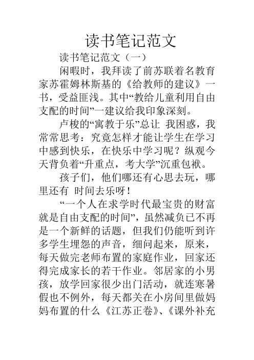 读书笔记范文 读书笔记范文(一) 闲暇时,我拜读了前苏联着名教育家苏