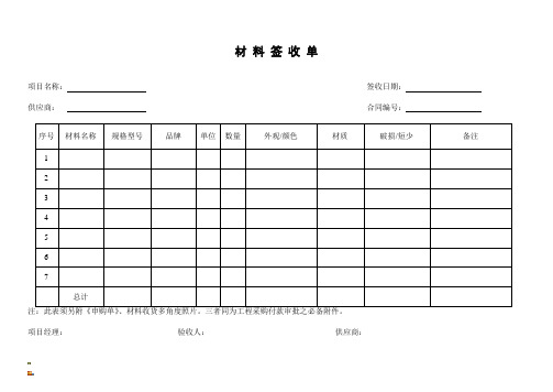 材 料签 收单 项目名称:签收日期:供应商:合同编号:序号|材料名称
