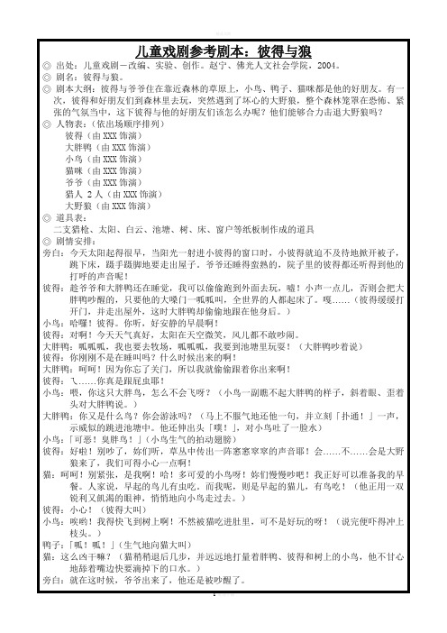 剧本大纲:彼得与爷爷住在靠近森林的草原上,小鸟,鸭子,猫咪都是他