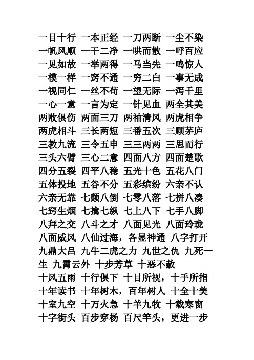 一举两得一马当先一鸣惊人一模一样一窍不通一穷二白一事无成一视同仁