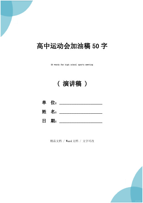 演讲稿 ) 单位:__ 姓名:__ 日期:__ / wrd文档 / 文字可改 高中运动会