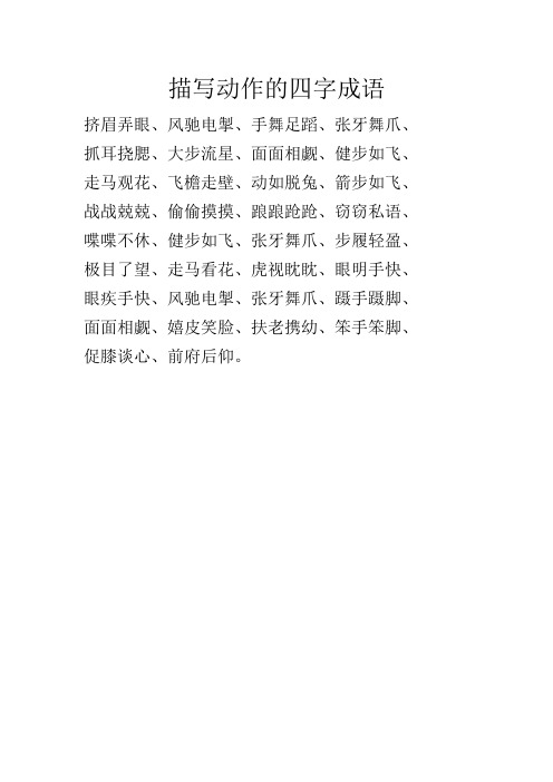 描寫動作的四字成語 擠眉弄眼,風馳電掣,手舞足蹈,張牙舞爪, 抓耳撓腮