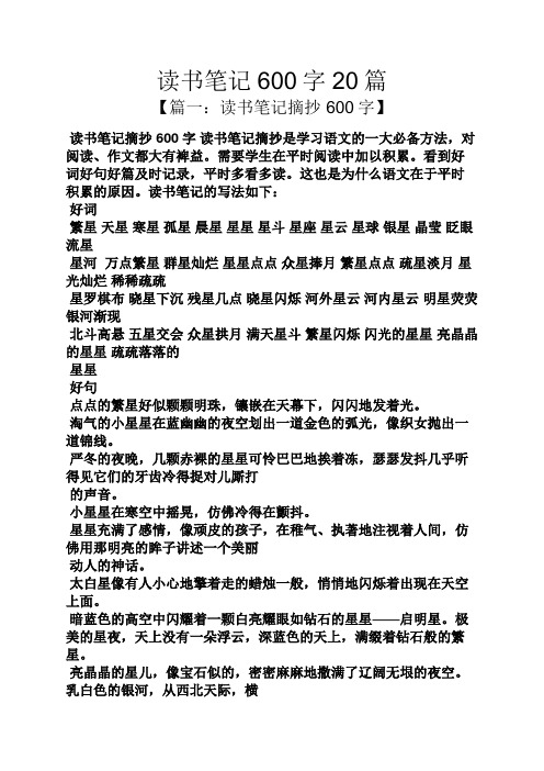 【篇一:讀書筆記摘抄600字】 讀書筆記摘抄600字讀書筆記摘抄是學習