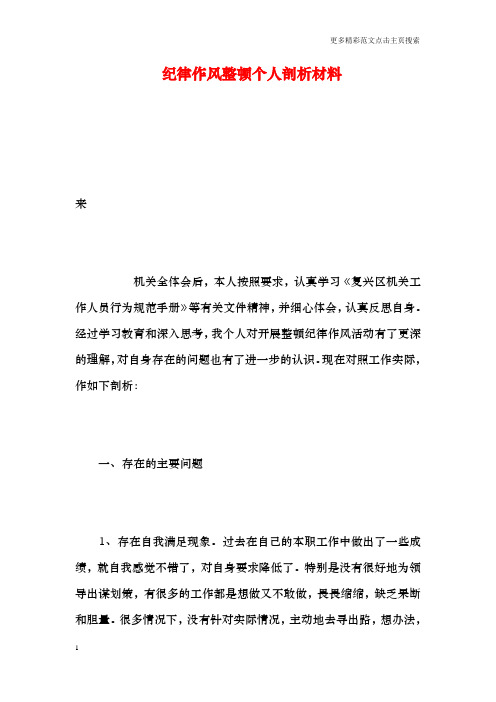 纪律作风整顿个人剖析材料 来 机关全体会后,本人按照要求,认真学习