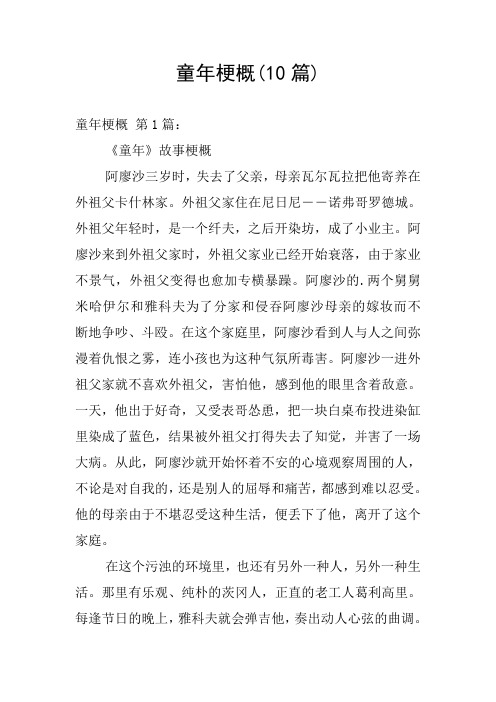 童年梗概(10篇) 童年梗概 第1篇:《童年》故事梗概阿廖沙三岁时,失去