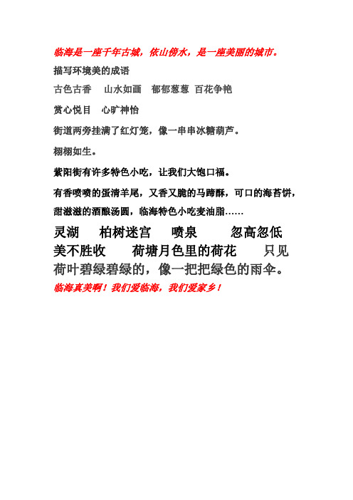 描写环境美的成语 古色古香山水如画郁郁葱葱百花争艳 赏心悦目心旷