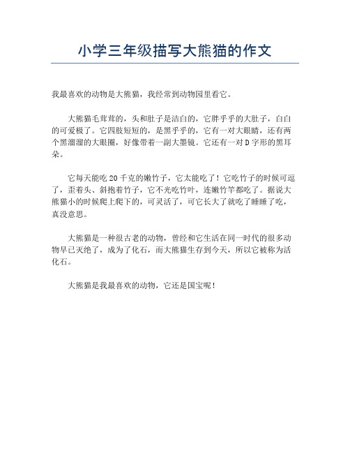 小学三年级描写大熊猫的作文 我最喜欢的动物是大熊猫,我经常到动物园