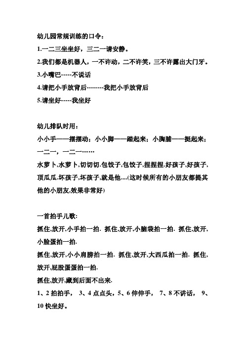 幼儿园常规训练的口令:1.一二三坐坐好,三二一请安静. 2.