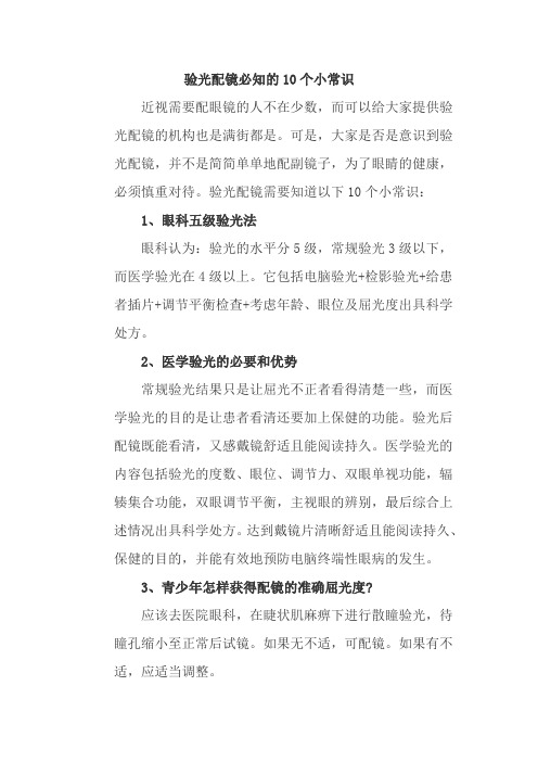 验光配镜必知的10个小常识 近视需要配眼镜的人不在少数,而可以给大家