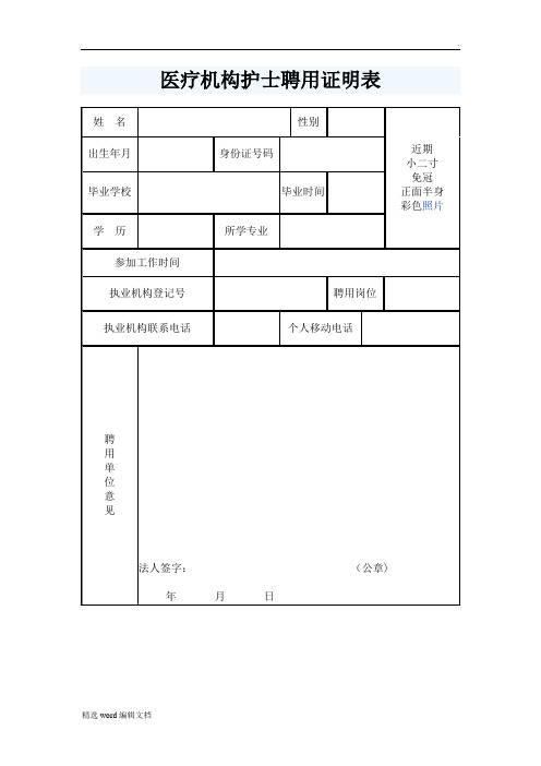 医疗机构护士聘用证明表姓名|性别|近期 小二寸 免冠 正面半身 彩色