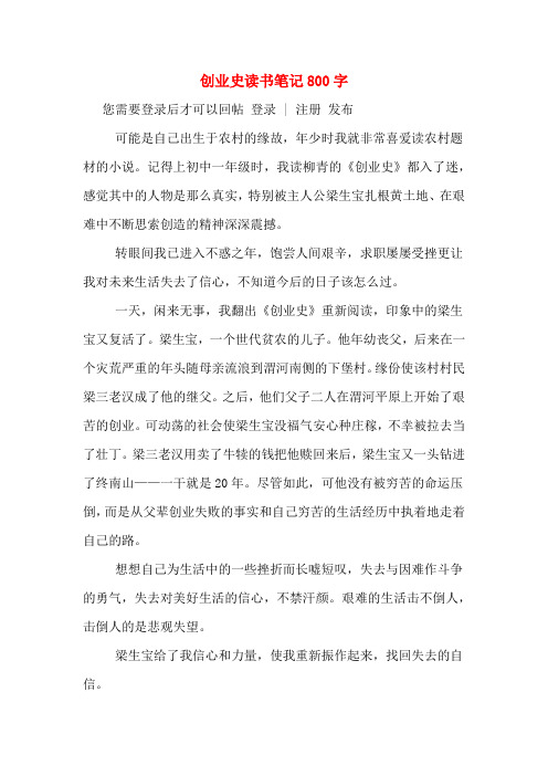 创业史读书笔记800字 您需要登录后才可以回帖 登录 | 注册 发布 可能