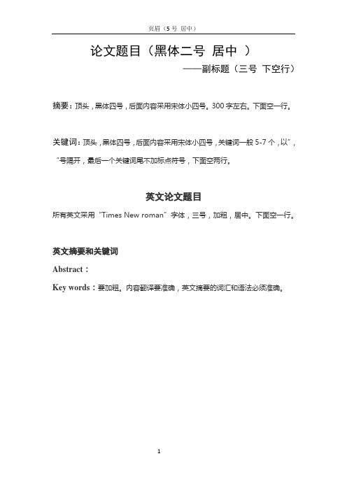 论文题目(黑体二号居中) ——副标题(三号 下空行) 摘要:顶头,黑体四