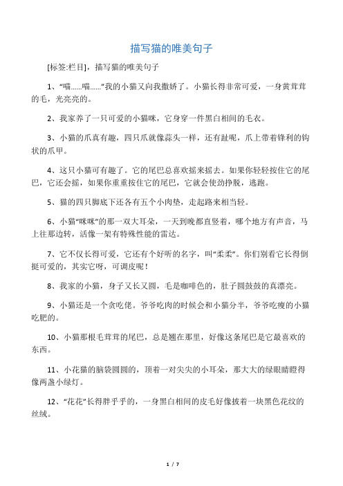 [标签:栏目],描写猫的唯美句子 1,"喵……喵……"我的小猫又向我撒娇