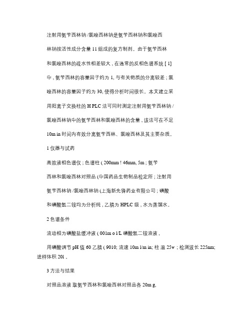 注射用氨苄西林钠/氯唑西林钠是氨苄西林钠和氯唑西 林钠按活性成分