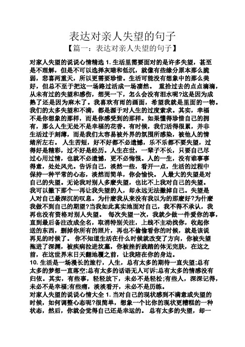 表达对亲人失望的句子 【篇一:表达对亲人失望的句子】 对家人失望的