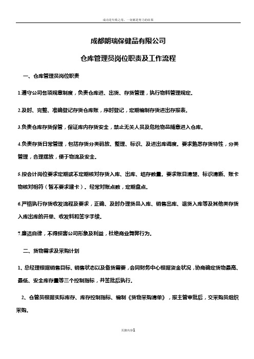 成都朗瑞保健品有限公司 倉庫管理員崗位職責及工作流程 一,倉庫管理