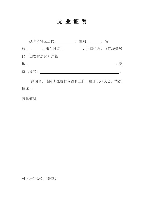 茲有本轄區居民,性別:,名族:,出生日期:,戶口性質:(□城鎮居民□農村