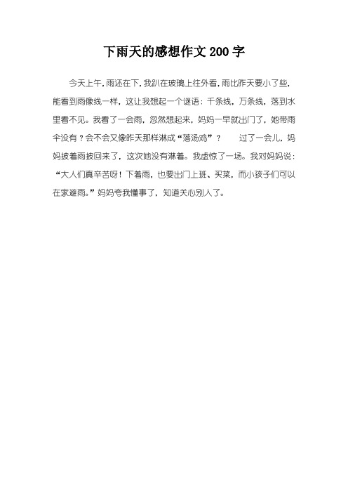 下雨天的日记200字 - 百度文库