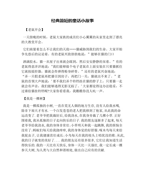 经典简短的童话小故事 【老鼠开会】 一天傍晚的时候,老鼠大家族的