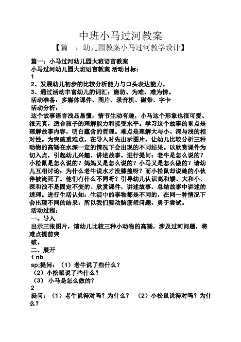 中班小马过河教案 【篇一:幼儿园教案小马过河教学设计】 篇一:小马