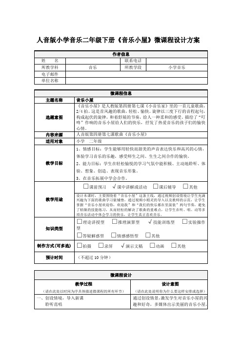 人音版小学音乐二年级下册《音乐小屋》微课程设计方案 作者信息