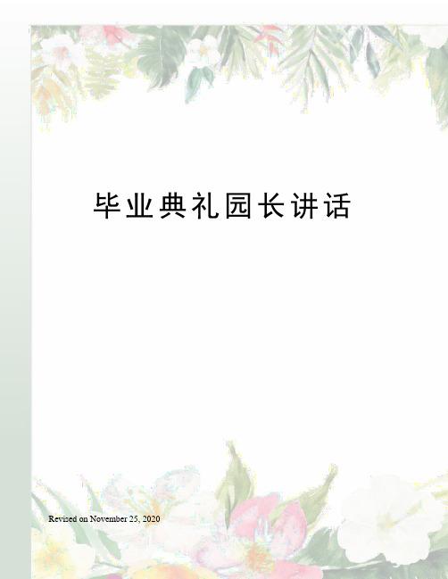 毕业典礼园长致辞 - 百度文库