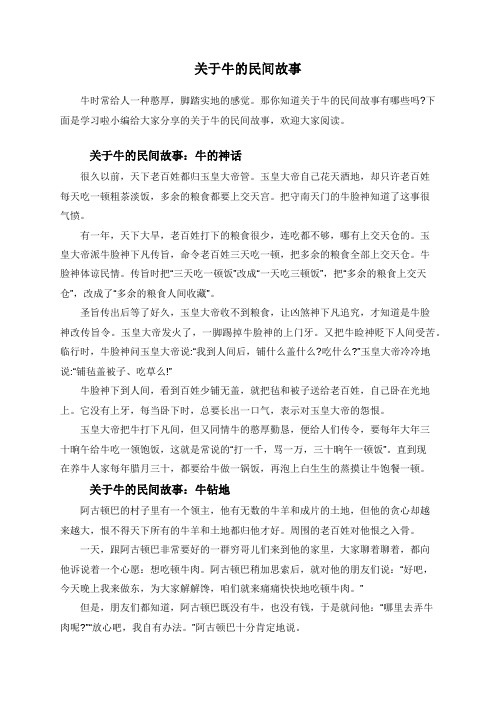 关于牛的民间故事:牛的神话 很久以前,天下老百姓496_702竖版 竖屏