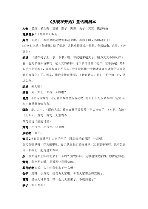 剧本 人物:老虎,猫头鹰,袋鼠,猴子,狐狸,兔子,黄莺,熊(旁白) 背景音乐