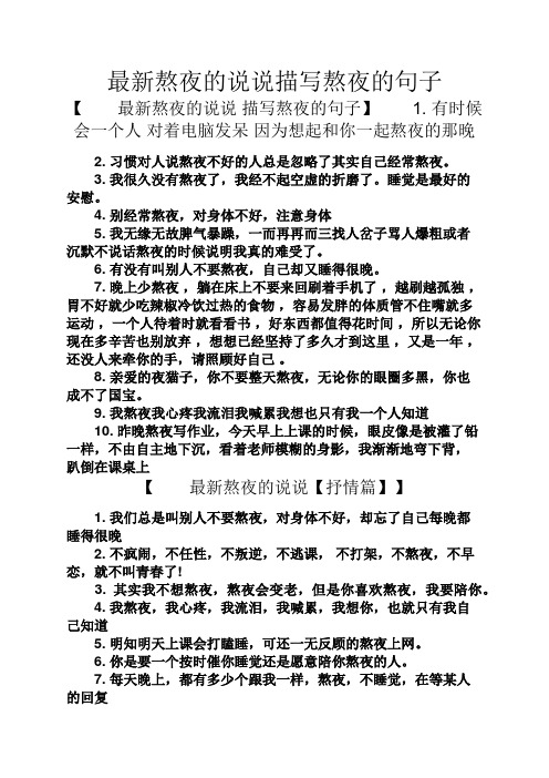 最新熬夜的说说描写熬夜的句子 【最新熬夜的说说描写熬夜的句子】1.