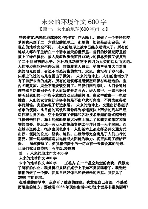 【篇一:未来的地球(600字)作文】 精选作文:未来的地球(600字)作文