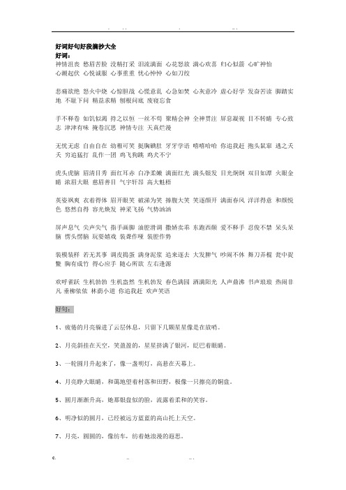 好词好句好段摘抄大全 好词:神情沮丧愁眉苦脸没精打采泪流满面心花