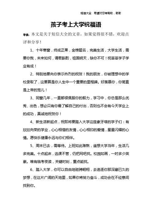 孩子考上大学祝福语 导读:本文是关于短信大全的文章,如果觉得很不错