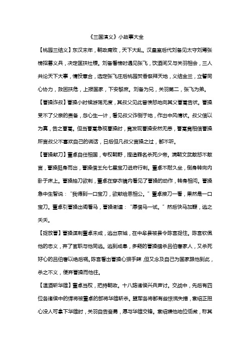 《三国演义》小故事大全【桃园三结义】东汉末年,朝政腐败,天下大乱.