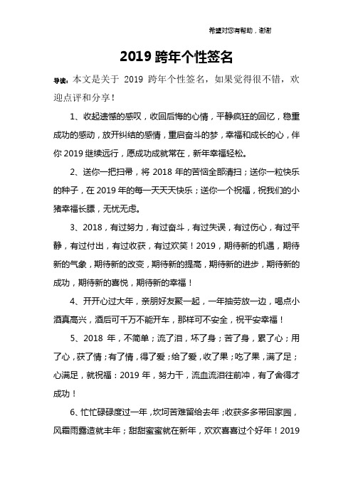 2019跨年个性签名 导读:本文是关于2019跨年个性签名,如果觉得很不错