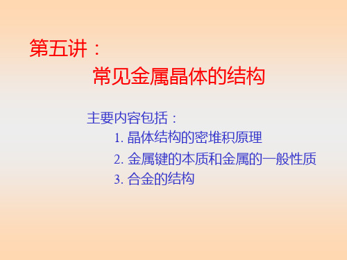 晶体结构的密堆积原理 2 金属键的本质和金属的一般性质 3.