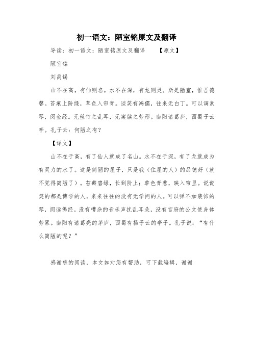初一语文:陋室铭原文及翻译 导读:初一语文:陋室铭原文及翻译【原文】