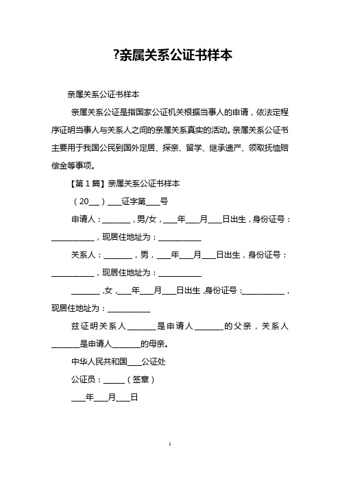 親屬關係公證書樣本 親屬關係公證書樣本 親屬關係公證是指國家公證