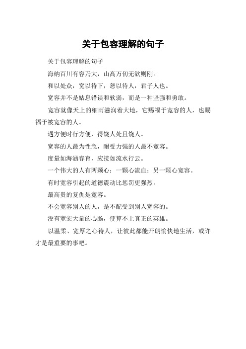 关于包容理解的句子 关于包容理解的句子海纳百川有容乃大,山高万仞无